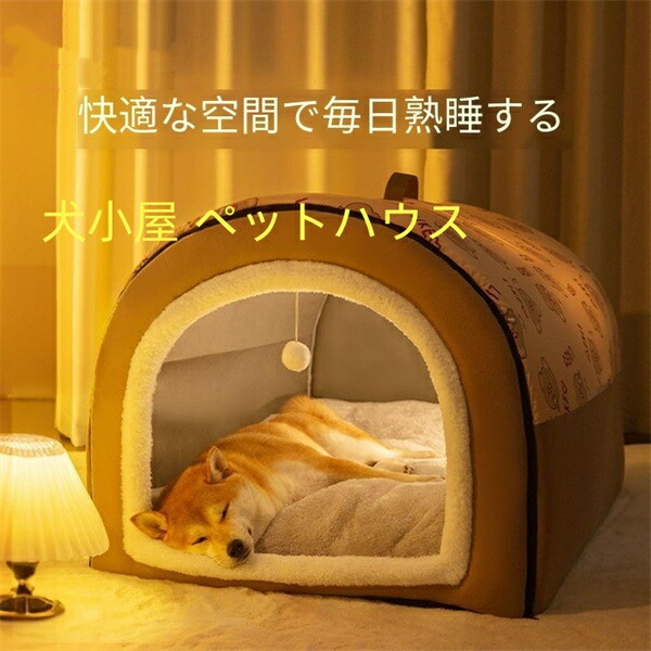 【限定40％OFF+P10】犬ベット 犬小屋 ペットハウス 冬用 大きい 保温防寒 室内用 ドーム型 猫ベッド 柔らか 暖かい 洗える 滑り止め 小・大型犬 おしゃれ 折り畳み可能 取り外して