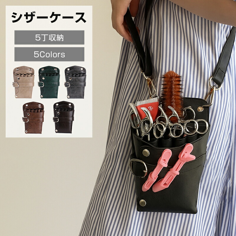 【限定40％OFF+P10】シザーケース 5丁収納 収納 シザーバッグ トリマー 美容師 ヴィンテージ ビンテージ ウエストポーチ PUレザー 腰掛け フラワーショップ 花屋 良質 耐久性 壊れにくい 人気 おすすめ 調整 ベルト