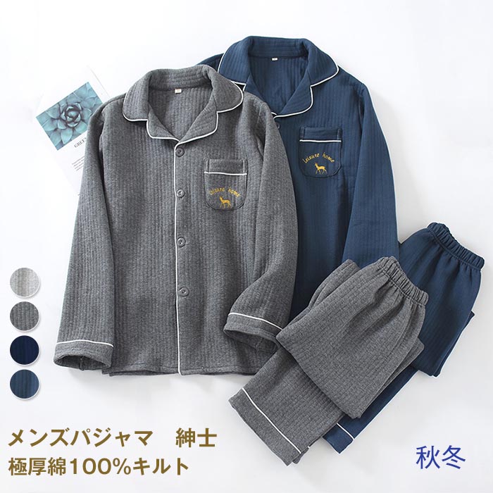 【限定40％OFF+P10】パジャマ メンズ 綿100% キルト 長袖 前開き 冬 上下セット M L ルームウェア 肌に優しい 暖かい 冬用 入院 紳士 旅行 無地 シンプル コットン 厚手 春 秋 男性 部屋着 大人 敬老の日 おしゃれ ギフト 送料無料