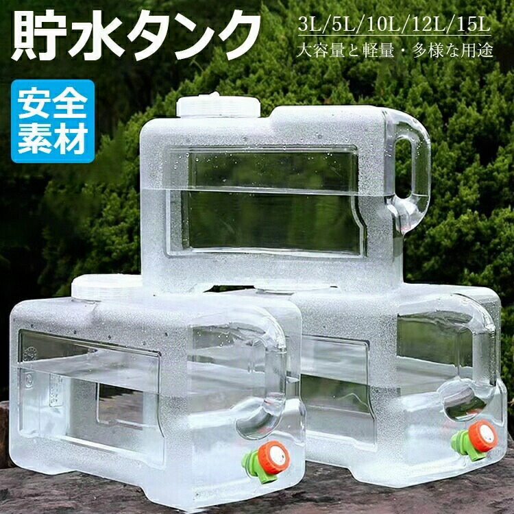 ウォータータンク 蛇口コック付き 3L/5L/7.5L/10L/12L/15L ポリタンク クリア タンク（ 水 タンク ポリタンク ウォータージャグ 給水タンク 防災グッズ 防災用品 アウトドア キャンプ ウォッシャブルタンク 水タンク 水缶 ） ホース付 防塵蓋 清潔ブラシ 携帯便利