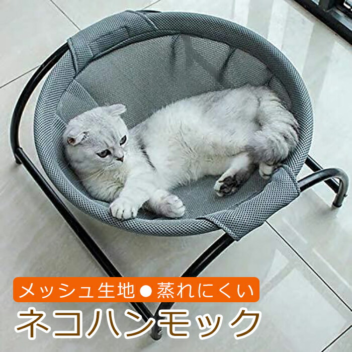 【限定40％OFF+P10】猫ベッド 2024 猫ハンモックベッド 犬猫用ベッド 自立式 猫寝床 ネコベッド 猫用品 ペット用品 丸洗い 安定な構造 取り外し可能 通気性 組立簡単 室内 戸外 猫 ハンモック
