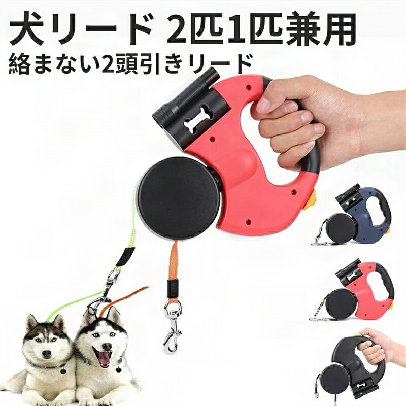 【限定40％OFF+P10】犬 リード 2頭引き 2匹 犬用 2頭 二匹 伸縮 LEDライト 引き ストラップ 散歩 綱 紐 リード 伸縮 小・中型犬対応 リード いぬ 2頭用 引き紐 多頭
