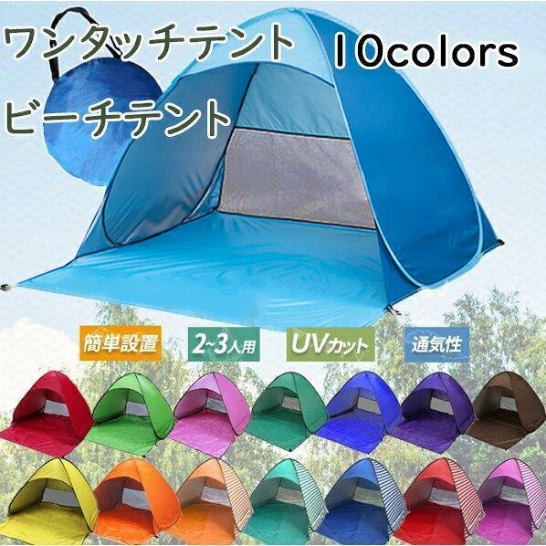 【限定40％OFF+P10】ワンタッチテント 日よけ ビーチテント 海 2人用 3人用 ポップアップテント プール フェス キャンプ アウトド 7,458円