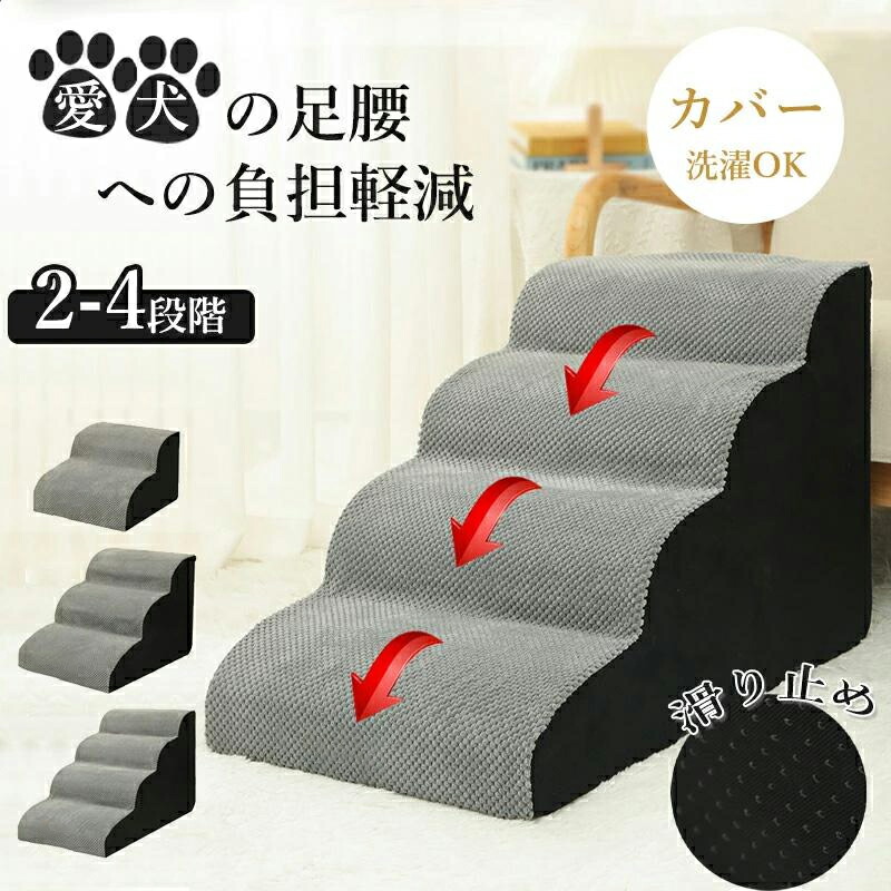 【限定40％OFF+P10】ドッグステップ 犬 階段 2段階/3段階/4段階 ペットステップ 踏み台 スロープ ソファー ペット ステップ カバー 洗濯OK 負担軽減 衝撃吸収 収納 犬階段 ペット 犬 ステップ ペット 室内犬 登り台 踏み台 犬用階段 軽量 子犬 高齢犬 シニア犬