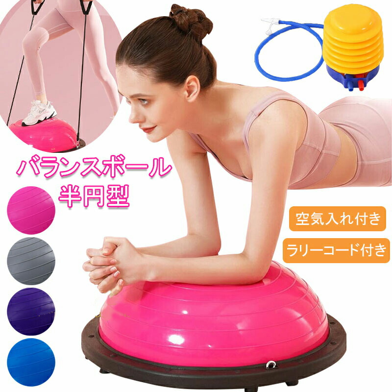 バランスボール 半円型 半円 バランスドーム 半球 ボディバランスドーム 体幹トレーニング インナーマッスル 鍛える ヨガ ストレッチ コアトレーニング エクササイズ 耐荷重150kg ラリーコード付き 空気入れ付き 腹筋 健康器具 宅トレ 赤ちゃん寝かしつけ 産後 自宅画像
