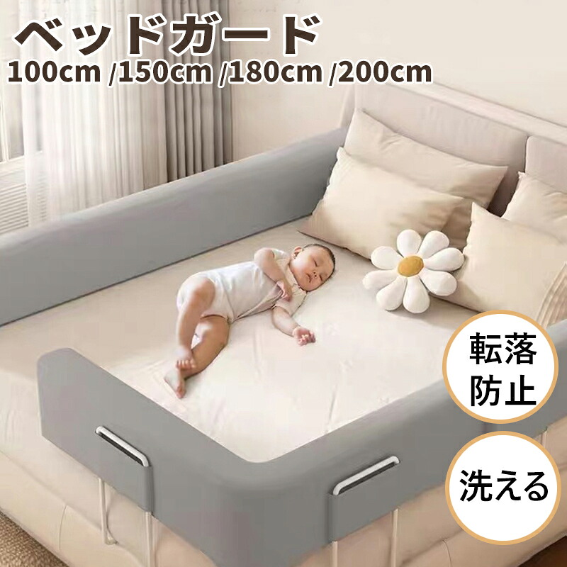【限定40％OFF+P10】ベッドガード 赤ちゃん クッション 転落防止 自由変形 ベッドフェンス クッション ベビー 高密度スポンジ マルチタイプ 高さ24cm 洗濯可能 取り外し可能 洗える 100/150/180/200cm 子供 添い寝 出産祝い ベビーガード ベッド