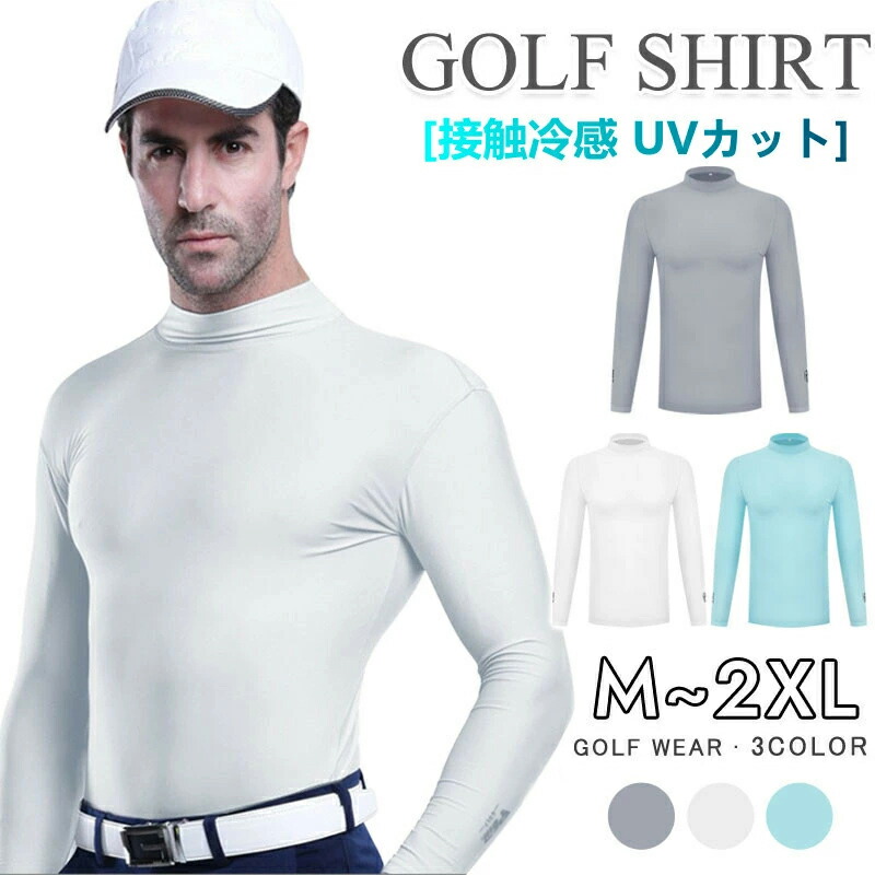 【限定40％OFF+P10】ゴルフシャツ メンズ インナー ゴルフウェア ハイネック 長袖 接触冷感 通気速乾 吸水 UVカット UPF50+ 紫外線日焼け止め 長袖シャツ ウェア 大きいサイズ アンダーウェア ひんやり インナーシャツ 薄手 ストレッチ アウトドア アウター 夏用 夏