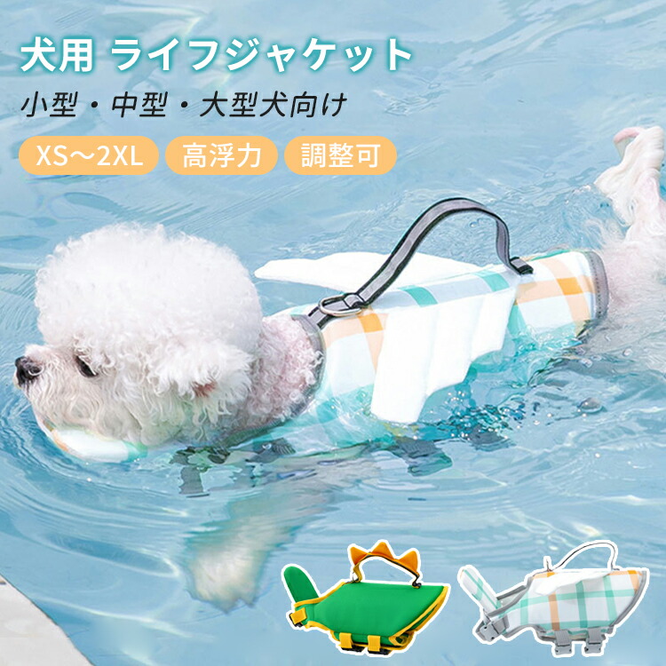 【限定40％OFF+P10】犬 ライフジャケット あごのせ 安全 安心 超小型犬 小型犬 中型犬 大型犬 水遊び プール 海 川遊び 救命胴衣 水泳練習 水泳補助 犬用 ライフベスト フローティングベスト 高浮力素材 反射テープ 着脱簡単 浮き輪 調節可能 災害グッズ