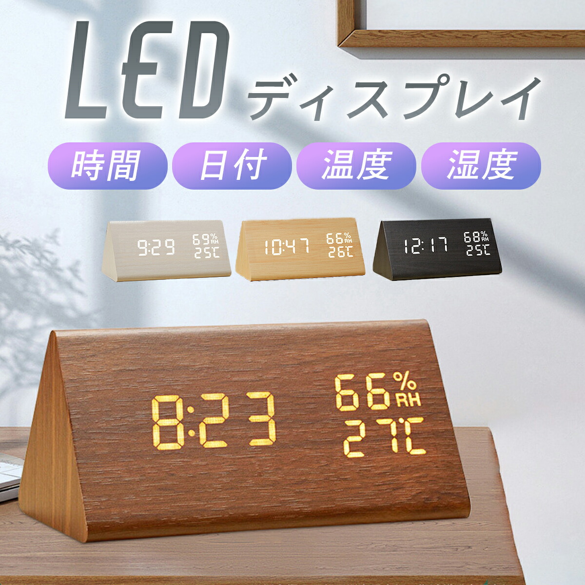 【限定40％OFF+P10】温湿度時計 湿度計 温度計 LED 温湿度計 デジタル 室内 湿度温度計 おしゃれ 室温計 置時計 目覚まし時計 木目調 三角形 湿度計 小型 静か 調光 北欧 デジタル時計 文字 大きい 置き時計 3組アラーム スヌーズ 送料無料