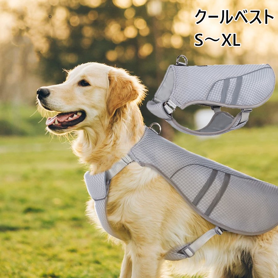 【限定40％OFF+P10】犬用クールベスト クールベスト S～XL 犬用 冷感 冷却ベスト ひんやりベスト 冷感犬服 犬用夏服 冷却コート 通気性 熱中症対策 日焼き防ぐ お出かけ お散歩 夏対策