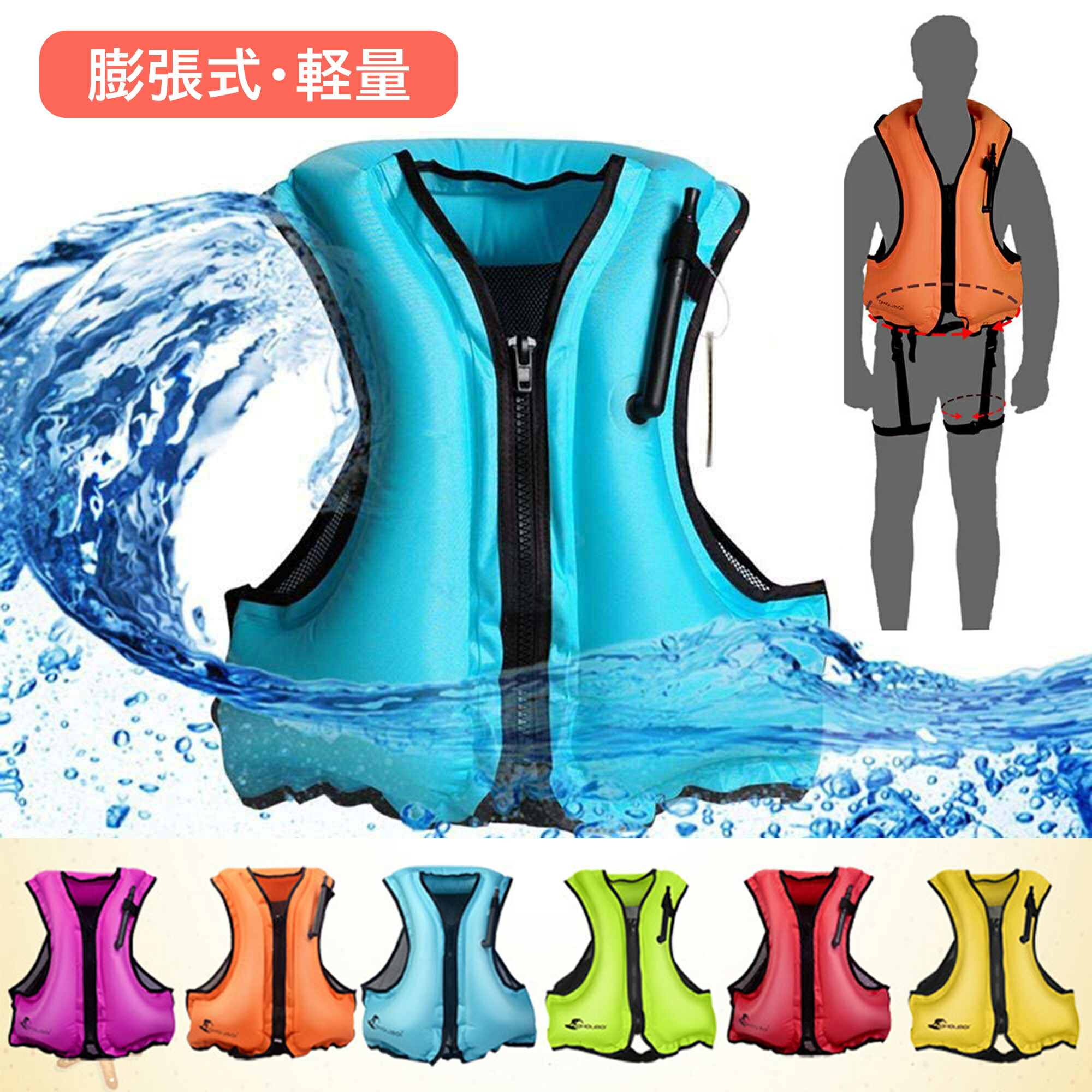 【限定40％OFF+P10】ライフジャケット 釣り 海 膨張式 救命胴衣 調節 通気性 手動 空気を吹き込む 超浮力 スノーケルベスト 折り畳み 便利 エアジャケット インフレータブル カヤック 釣りジャケット コンパクト 水遊び ウェーディング 大人用 男性 女性 軽量