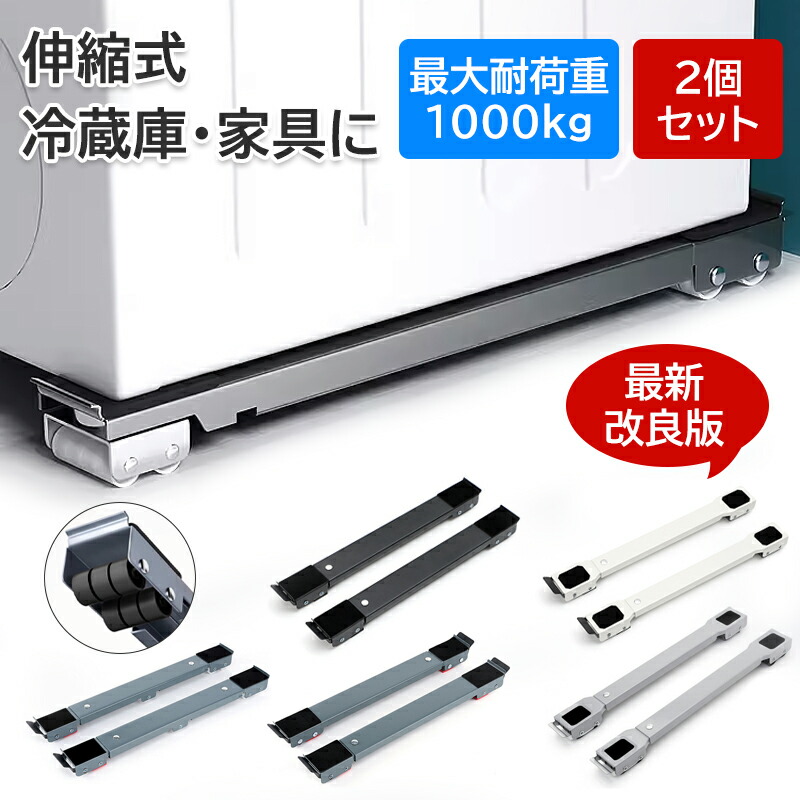 【限定40％OFF+P10】2個セット 洗濯機 冷蔵庫 置き台 キャスター 多機能 ベース 調節可能 ドラム 可動ブラケット 滑り止めマット 蔵庫防振パッド 静音 安定 長さ調節 強負荷 防水 防カビ 洗濯機台 ランドリー収納 ドラム式洗濯機 ランドリーラック シルバー ブラック