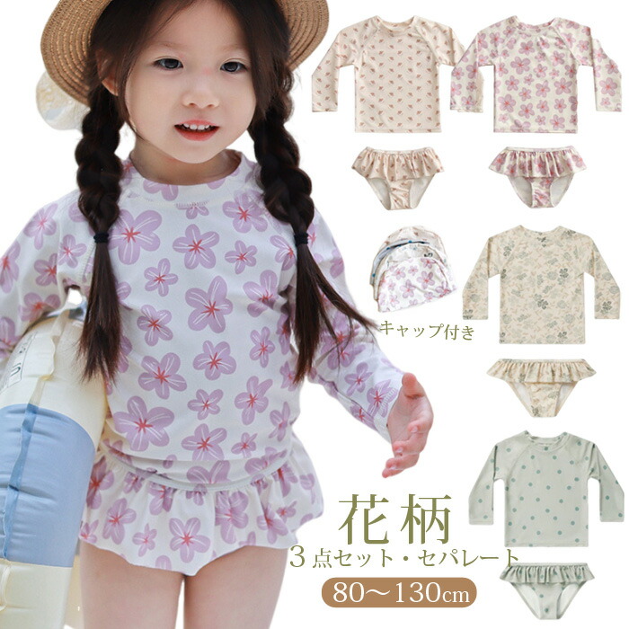 【限定40％OFF+P10】子供 水着 女の子 キッズ セパレート水着 かわいい 小花柄 フラワー柄 フリル ベビー 赤ちゃん 水着 女児 UVカット 長袖ラッシュガード 110 120 130cm 子供用 こども みずぎ 可愛い 保育園 幼稚園 プールグッズ 3点セット 送料無料