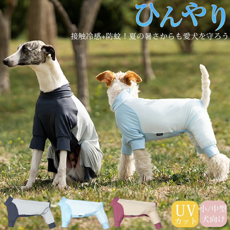 【限定40％OFF+P10】紫外線対策 UVカット アウトドア 犬 服 春 夏 速乾 接触冷感 ラッシュガード 防蚊 小型犬 中 大型犬 つなぎ ロンパース ひんやり クール クールウェア cool 涼感 防虫 虫よけ ドッグウエア 犬の服 おしゃれ カバーオール 遊び着 散歩 抜け毛対策