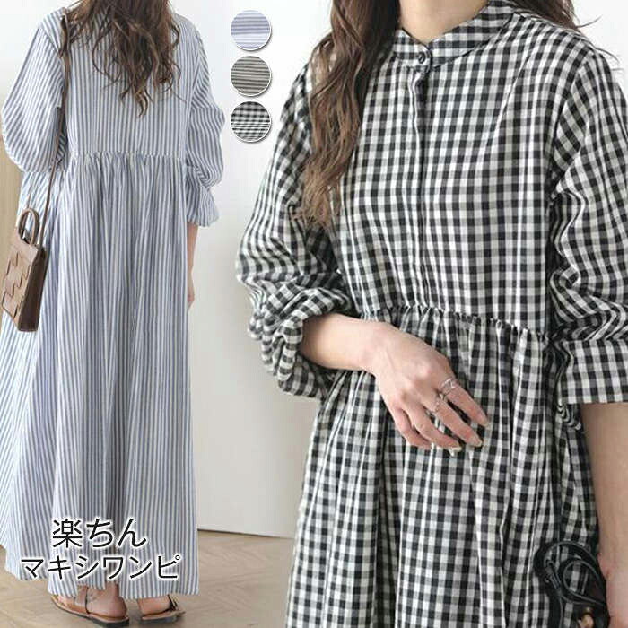 【限定40%OFF+P10】ワンピース レディース シャツワンピース 春夏 ロング ロングワンピース マキシワンピース ゆったり ロング丈 長袖 きれいめ シンプル ストライブ チェック バンドカラー マキシ丈 ぽわん袖 ボリューム袖 大人 カジュアル ママ 母 体型カバー
