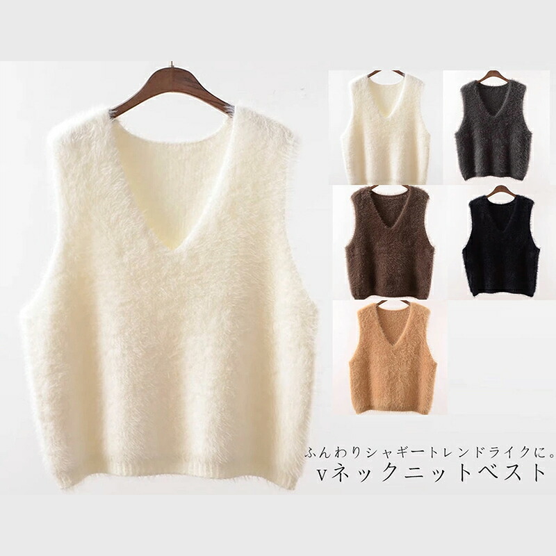 【限定40％OFF+P10】シャギー ベスト レディース Vネック ニット トップス ニットベスト ショート丈 シャギーニット ベスト シャギーベスト Ｖネックベスト プルオーバー 秋冬 おしゃれ 無地 大きいサイズ 体型カバー ゆったり　無地 通勤 部屋着