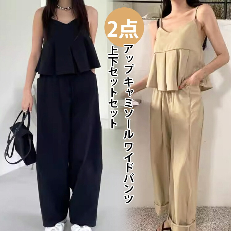 【限定40％OFF+P10】セットアップキャミ 上下セットセットアップ キャミソール ワイドパンツ ハイウエスト カジュアル 大人可愛い お出かけ 旅行 デート 女子会 レディース 春 夏 人気 プチプラ 韓国ファッション 韓国 大人ファッション