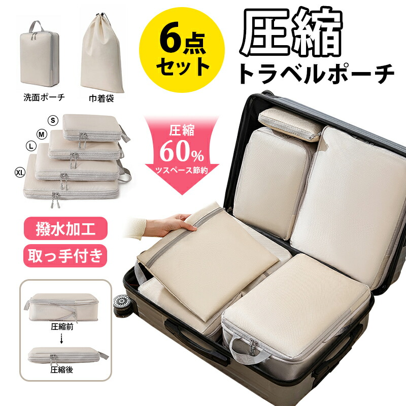 楽天市場】【6点セット S+M+L+XL+洗面ポーチ+巾着袋 】トラベル 圧縮