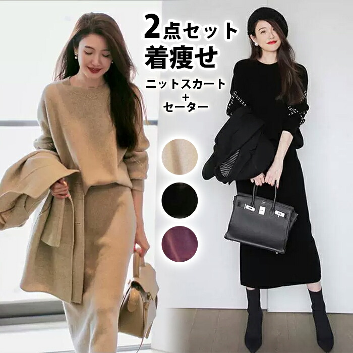 【限定40％OFF+P10】ニットセットアップ レディース セーター きれいめ ニットセーター 40代 秋冬 ニットスカート スカート 長袖 ニット セーター スカート セットアップ 無地 ロング丈 オシャレ 上品 韓国風 カジュアル 2点セット オフィス