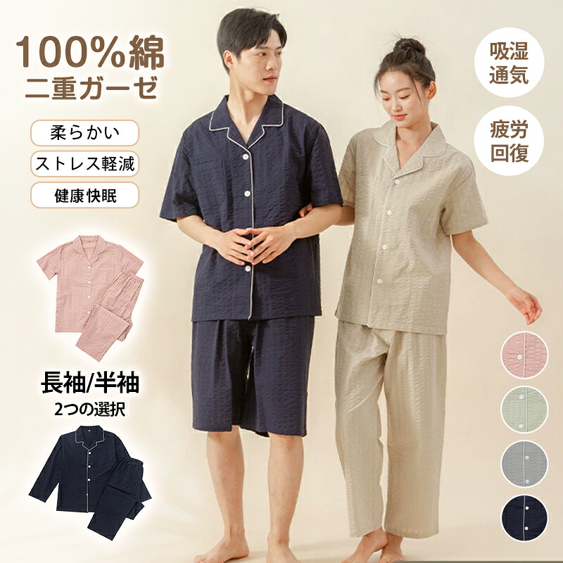 【限定40％OFF+P10】二重ガーゼ 綿100% ルームウェア パジャマ レディース メンズ お揃い 長袖 半袖 ダブルガーゼ 春 夏 秋 ふんわり ゆったり 前開き 可愛い ナイトウェア ガーゼ 上下セット 部屋着 柔らかい 疲労回復パジャマ ストレス軽減 おうち時間 健康 快眠