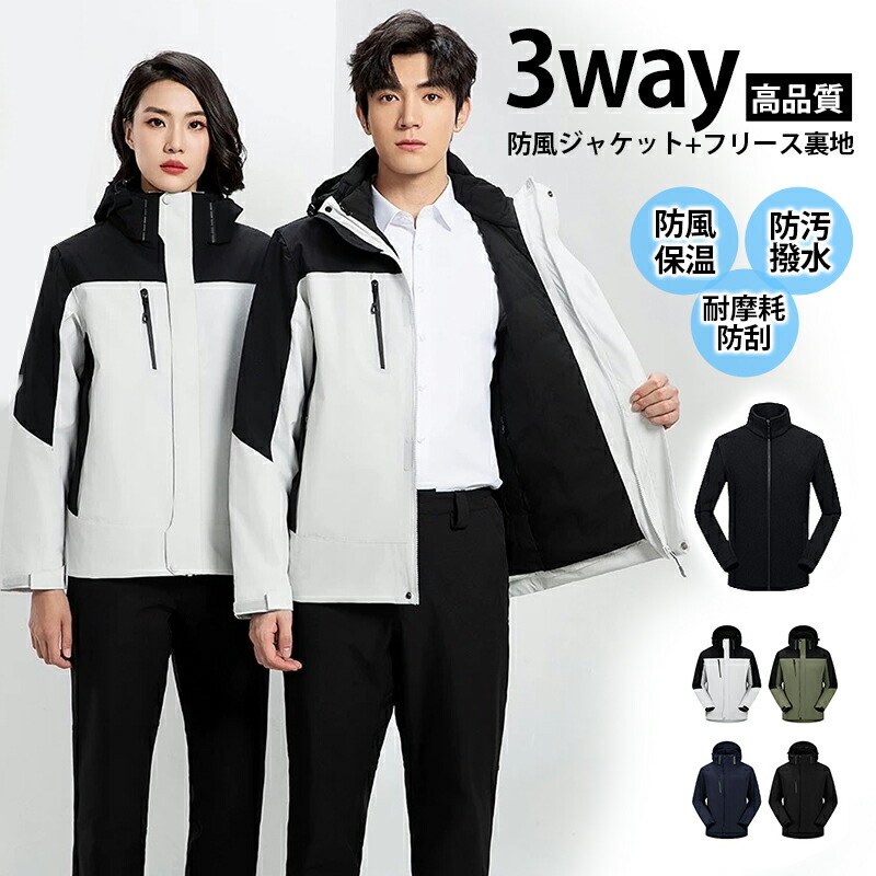 【3in1 防風 ジャケット+フリース裏地 】アウトドアジャケット 3 way トレッキングジャケット 厚手 取り外し可能 ダウン填充 インナー 防風 防水 通気 レディース メンズ スキーウェア アウター 男女兼用 登山服 保温 秋 冬 アウトドア ウェア 作業着 登山服