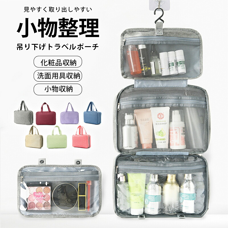 【限定40％OFF+P10】トラベルポーチ 大容量 旅行ポーチ 便利グッズ パッキング メッシュ 洗面用具 吊り下げ 旅行 フック付き スキンケア メイクポーチ 化粧ポーチ かわいい ポーチ 便利 フック ガジェットポーチ コスメポーチ