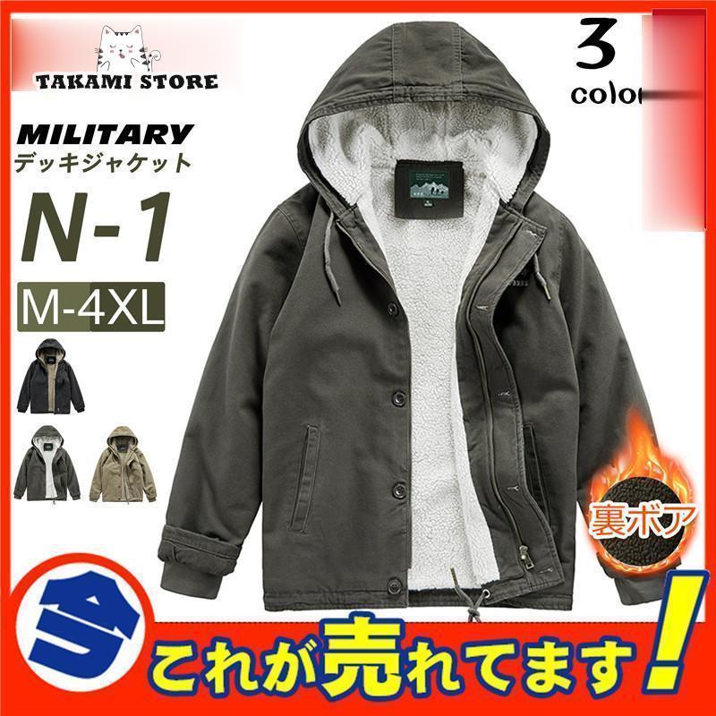 甲板上衣 メンズ N-1 ミリタリー N1 U.S.NAVY 米米国海軍 米軍 ボンネット付き添い人 裏ボア 防寒 上衣 格好のいい お兄系 冬 秋父の日