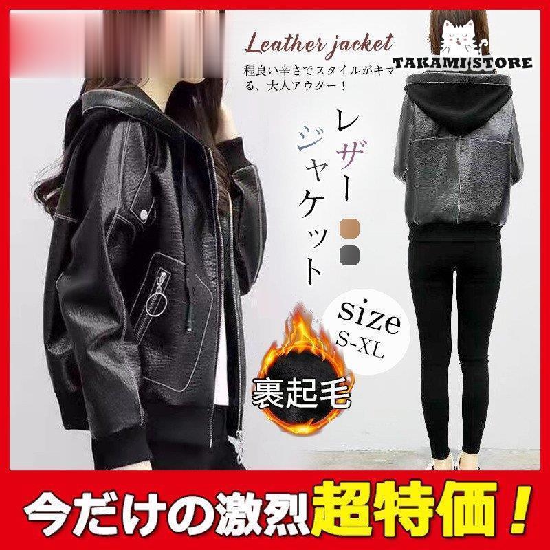 なめし革上衣 レディース 革ジャン ボンネット 遊撃手丈 上衣 裏起毛 アウター PU 途轍も無い大きさ 格好のいい 着痩せ 秋冬 自動二輪車 防寒 防風父の日