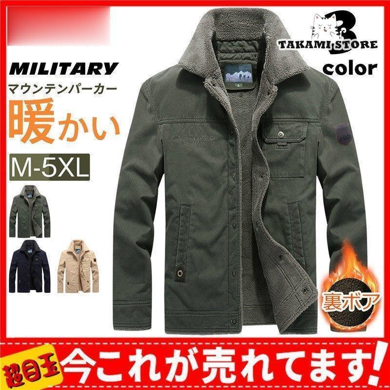ミリタリー上衣 メンズ お山パーカー 裏起毛 裏ボア 防寒 上衣 上衣 アウトドア 厚地の外套 アウター 生あたたかい 心地よい父の日