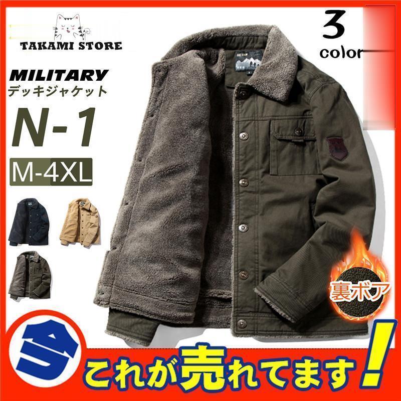 N-1 甲板上衣 メンズ ミリタリー N1 U.S.NAVY 米米国海軍 米軍 ボア上衣 裏ボア 防寒 上衣 格好のいい お兄系 冬 秋父の日