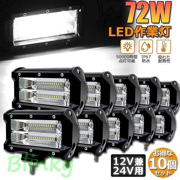 御役目灯 LED 10個仕掛ける72w 細工物ともし火 12v 24v 兼用 ledともし火 雨合羽 貨物自動車 集魚灯 前照灯 夜魚釣り うしろ側ともし火 甲板ともし火 投光照明器父の日