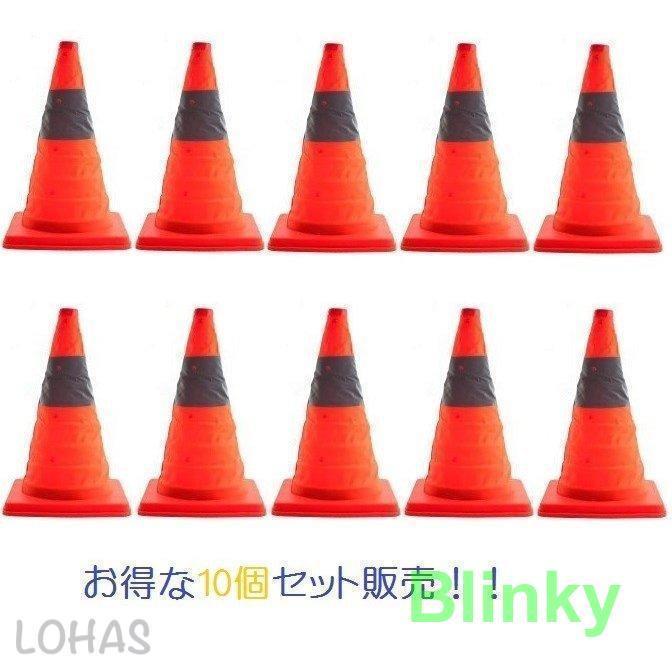 折り畳みカラーコーン カラーコーン 10個セット 反射テープ付 コンパクト収納 折りたたみ式 三角コーン 伸縮式 パイロン 軽量 工事現場 駐車場 迷惑駐車防止老人の日|厳選激安ショップ佐藤