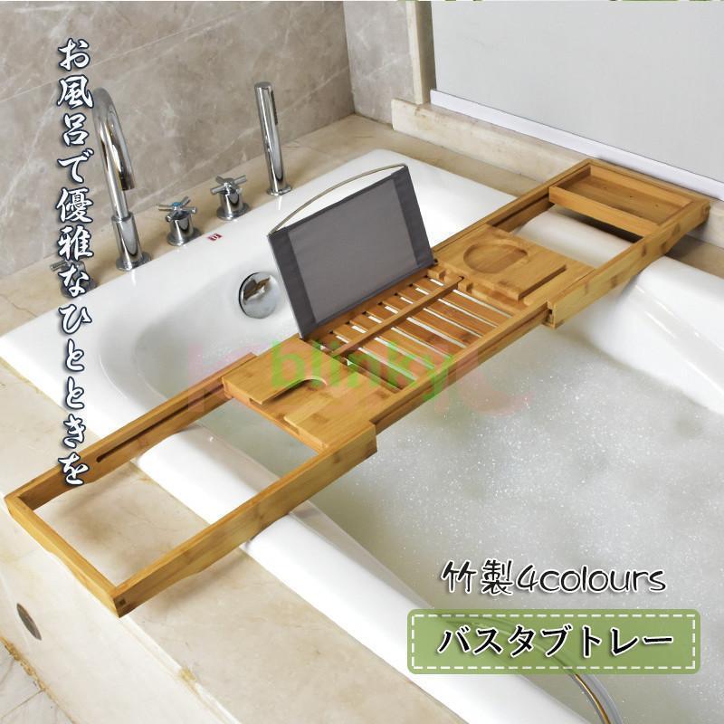 バスタブトレー テーブル 浴室 竹製 ラック 収納 バスタブラック バステーブル お風呂用品 バスグッズ 伸縮式 ４タイプ選べる 老人の日｜厳選激安ショップ佐藤 7,445円