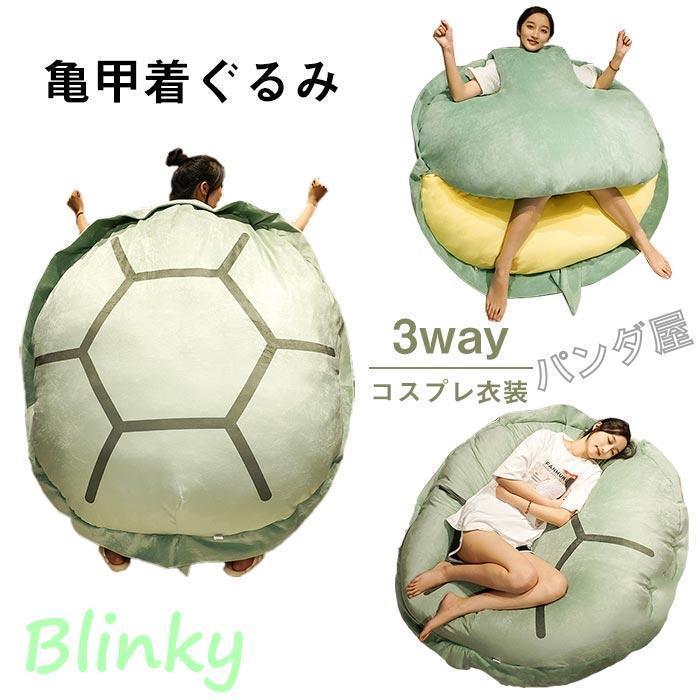 ぬいぐるみ 亀 カメ 亀甲着ぐるみ 動物 抱き枕 クッション 大人用 かめ コスプレ着ぐるみ 寝袋 ソファー 特大150cMキャラクター ウミガメ 雑貨 部屋着 贈り物老人の日｜厳選激安ショップ佐藤