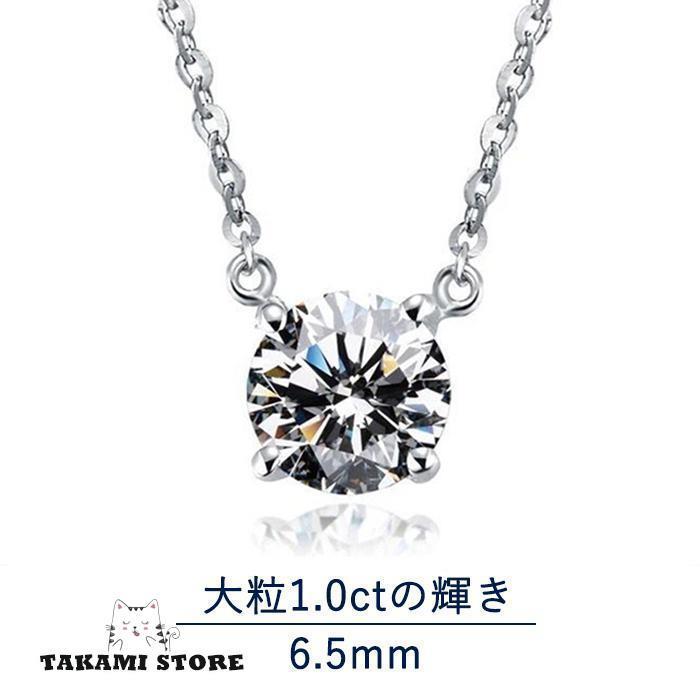 プレゼント 女性 ネックレス レディース 1.0ct 一粒ダイヤ 1カラット シンプル シルバー925 プラチナ仕上げ 彼女 妻 女性 誕生日プレゼント
