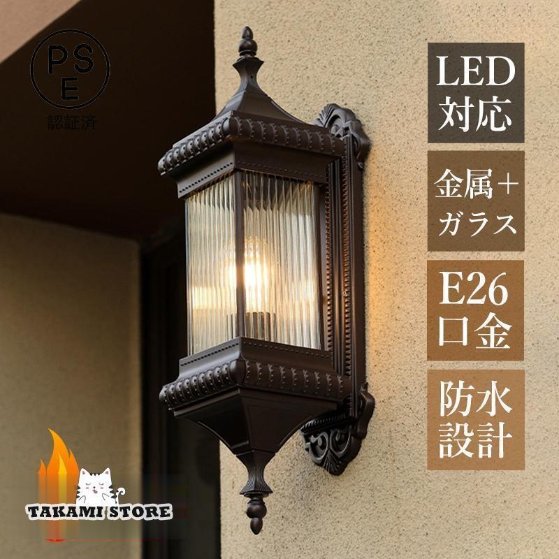 ブラケットライト LED対応 おしゃれ 北欧 玄関外灯 防雨 壁掛け 屋外 エントランス照明器具 ガーデン 庭園 ホテル ポーチライト 門柱 表札灯 和風 壁付けライト