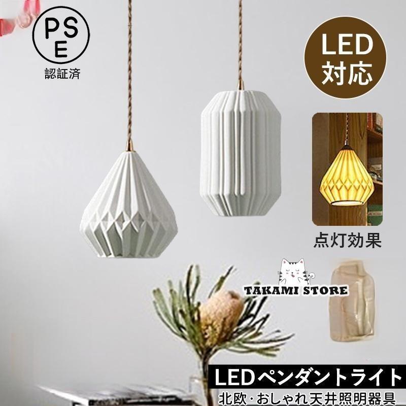 シャンデリヤともし火 北欧 LED相応う 今めかしい 金管楽器 セラミックス 瀬戸もの 上昇限度照明装置手道具 和風 円柱形 上昇限度ともし火 柱廊 晩ご飯 勝手もと ちゃぶ台用 吊り下げ照明装置父の日