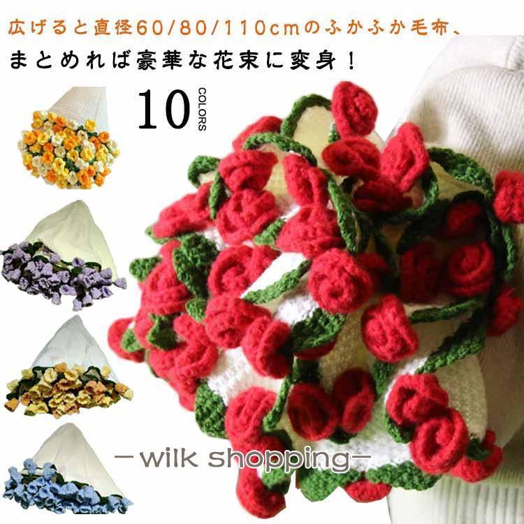 楽天市場】花束ブランケット 完成品 ブーケブランケット ニット製