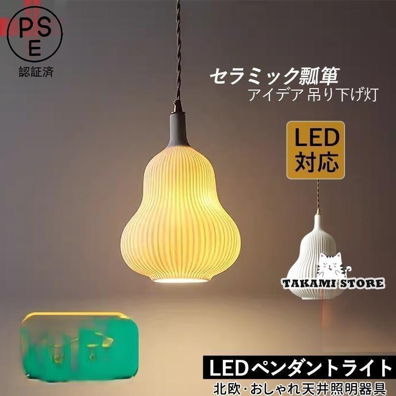 シャンデリヤ点火装置 北欧 今めかしい LED白熱電球相応う 筒形 瀬戸もの 匏型 和風 上昇限度点火装置物の具 昼御飯 御厨子所 リビング 臥し所 セラミックス 室内装飾 吊り下げ点火装置父の日