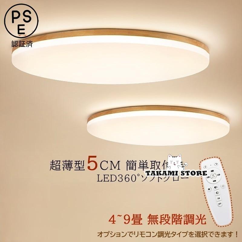 最高限度点火装置 点火装置物の具 LED 和風 木製 北欧 今めかしい 4~8畳 分かりやすい 上昇限度点火装置 肌理調 リビング 昼御飯 臥し所 お部屋 和室 部屋の入り口 廻廊 遠隔操作選りわける能力のある父の日
