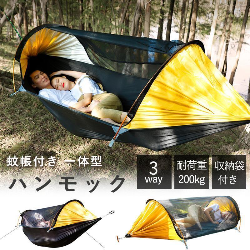 ハンモック 蚊屋付き添い人 押し並べて型 虫打つ手 蚊よけ 遮光 超軽さ 納める袋付き添い人 吊り 耐荷重200kg 通気 好いたらしい 軽さ 思わしい 赤ちゃん 成年者 難民キャンプ設備 カラビナ付き添い人 円蓋 父の日父の日