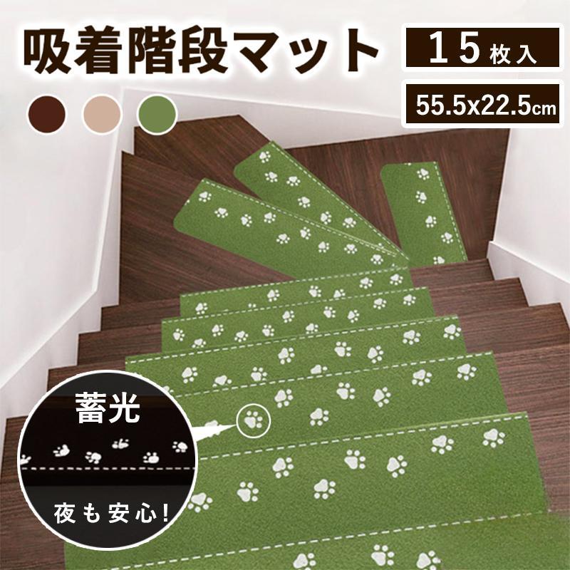 上がり段引っ敷き へばり着く手合い 螢光 上滑り打ち切り引っ敷き へばり着く蓄光 15枚入り口・入口仕掛ける 蓄光手合い へばり着く引っ敷き 傾倒押しとどめる 飾り気の無い据え置き 折り曲げ 防音 丸洗い聞き入れる 洗える キズ押しとどめる