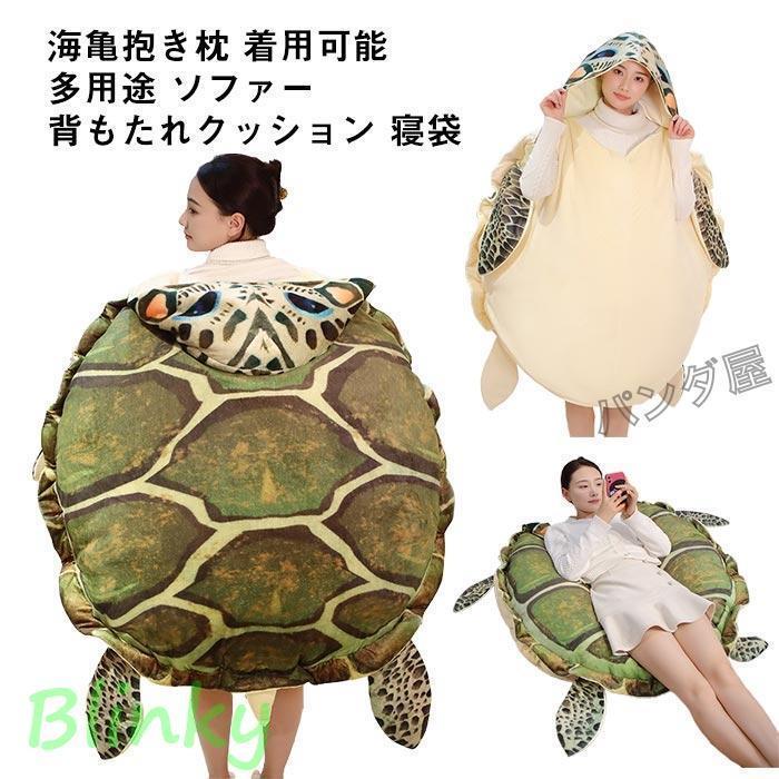 ぬいぐるみ カメ 海亀  ウミガメ 着付ける能力のある 亀座布団 亀甲服 コスプレ仮面舞踏会 毛の荒物ぬいぐるみ 亀着ぐるみ抱き枕 仮面舞踏会 毛の荒物 着ぐるみ おもしろ雑貨父の日