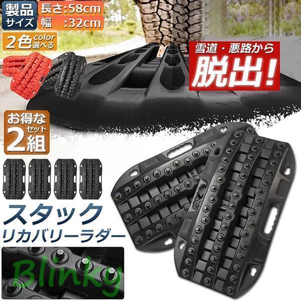 スタックリカバリーラダー 2組セット タイヤリカバリー スタックヘルパー スタックステップ スノーヘルパー 車緊急脱出マット タイヤ滑り止め 悪路 緊急脱出老人の日|厳選激安ショップ佐藤