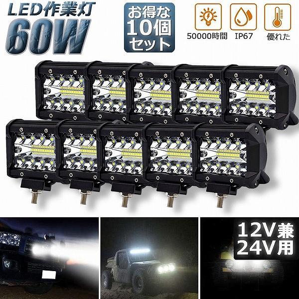 やり方灯 60W LED 細工物点火装置  10個仕掛ける 狭角30度 フラッドライト 12V-24V相応う 汎用 車外灯 4in 角形 6000K
