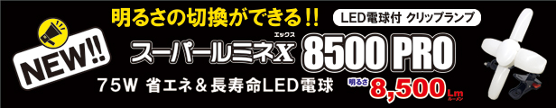 楽天市場】75W LED電球付屋内用クリップランプ スーパールミネX8500