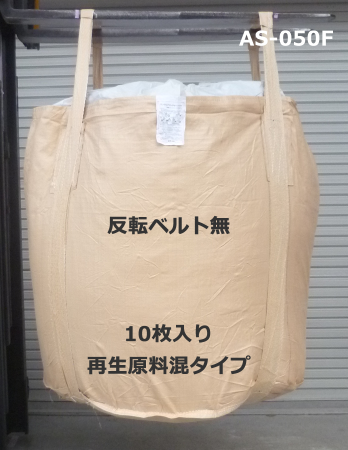 楽天市場】フレコンバック 0.5t用丸型 10枚入 AS-112 大型土のう トン