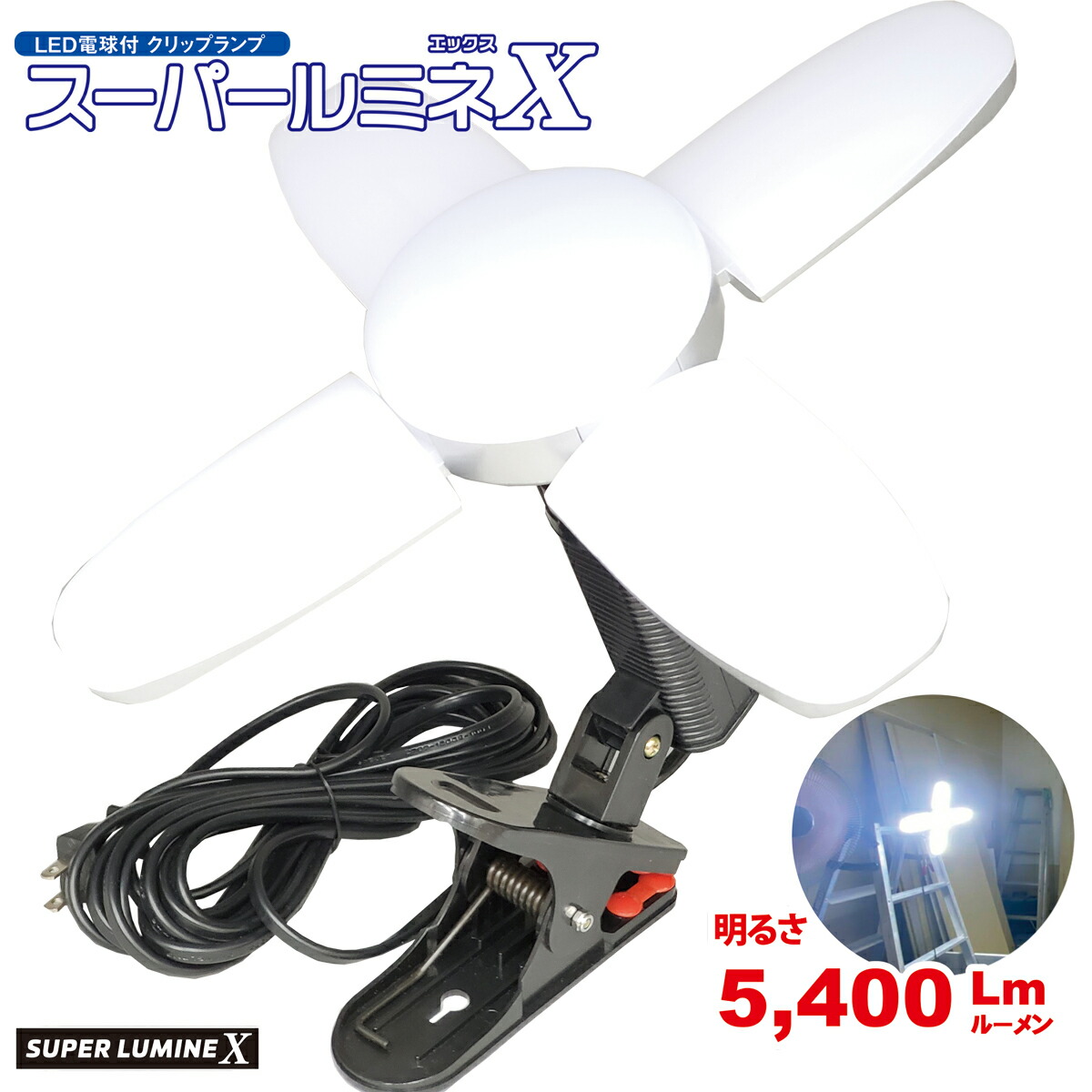 LED電球付　屋内用クリップランプ　スーパールミネX　5ｍコード　ウイングエース　LA-4805-LED　5400lm　熱田資材
