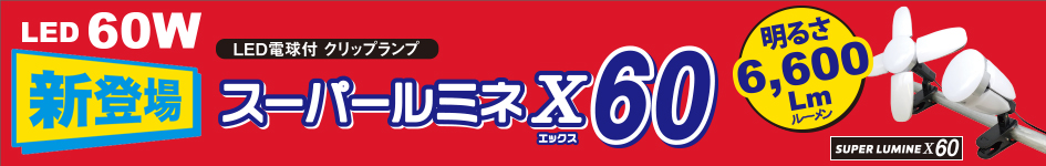 楽天市場】60W LED電球付屋内用クリップランプ スーパールミネX60 5mコード 6600Lm LA-6005-LED ウイングエース 熱田資材  : 激安！資材屋 楽天市場店