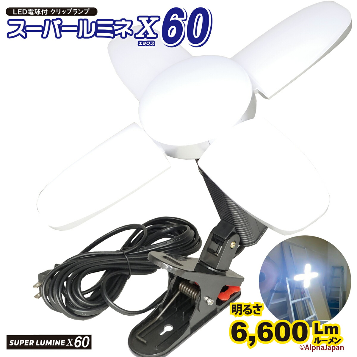 楽天市場】【交換球】屋内用クリップランプ スーパールミネX用交換球 LED-L48 ウイングエース 熱田資材 : 激安！資材屋 楽天市場店